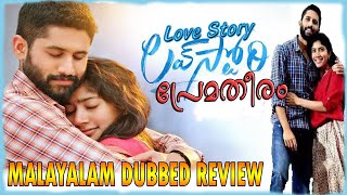 Love Story Prematheeram Malayalam Review  Malayalam Dubbed Review  Telugu Movie Malayalam Dubbed [upl. by Hadwyn]