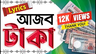 আজব টাকা লিরিক্সAjob Taka LyricsAhmed MamunSong 2021 [upl. by Feilak252]