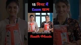 15 मिनट में Exam खत्म  movieexplain shorts [upl. by Aserehs]