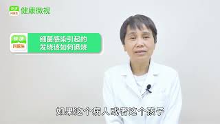 細菌感染導致發燒，怎樣纔能有效退燒？ [upl. by Fregger805]