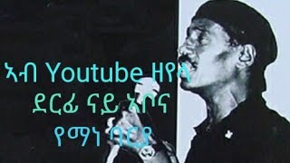 Yemane Barya  ኣቲ ቆልዓስኺ ኣብ Youtube ዘየላ ደርፊ [upl. by Esinyt896]