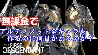 TFD 無課金でアルティメット全キャラ作るのに何日かかるのか？レピック エイジャックス ビエッサー グライ作成編 ファーストディセンダント The First Descendant [upl. by Spiro]