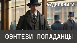 Аудиокнига  Фэнтези про попаданцев [upl. by Alul]