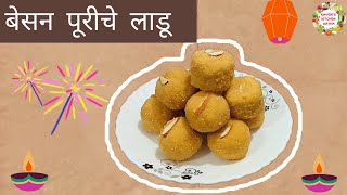 बेसन पूरीचे लाडू  Besan Puriche Ladoo  Kaveris Kitchen Katha [upl. by Killen713]