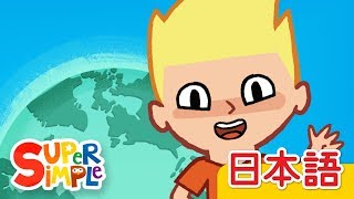 バイバイ さようならのうた「Bye Bye Goodbye」  こどものうた  Super Simple 日本語 [upl. by Divaj341]