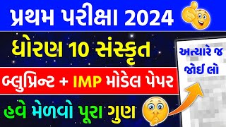 Std 10 Sanskrit First Exam Blueprint 2024  first exam 2024  dhoran 10 sanskrut IMP modal paper [upl. by Terle]