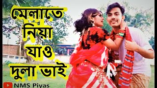 ও মোক মেলাতে নিয়া যাও দুলা ভাই  রংপুরিয়া গান  Melate Niya Jao Dulavai  NMS Piyas  Nusrat [upl. by Erdnassak]