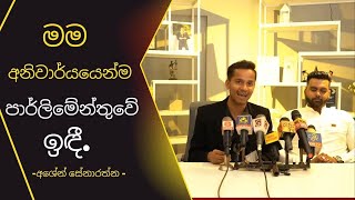 මම අනිවාර්යයෙන්ම පාර්ලිමේන්තුවේ ඉඳී  Ashen Senarathne [upl. by Ainniz]