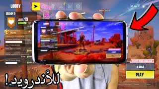 فورت نايت  للاندرويد اخيييييرا وجلدناااهم [upl. by Ahsuoj496]