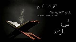 الرَّعْد  Chapter 13  Rewayat Qalon An Nafi  Ahmed AlTrabulsi [upl. by Bertasi]