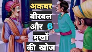 कुएं का पानी अकबरबीरबल  akbar birbal  moral stories  hindi story  गाथाकहानीयोंकी [upl. by Lorri]