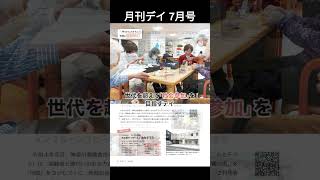 月刊デイ７月号 デイサービス 社会参加 [upl. by Iila]