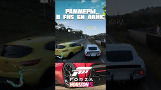 РАММЕРЫ В FORZA HORIZON 5   shorts [upl. by Gawain]