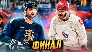 ФИНЛЯНДИЯ  РОССИЯ  ХОККЕЙ  ФИНАЛ ОЛИМПИЙСКИХ ИГР 2022  NHL 22 [upl. by Haden317]