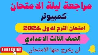 مراجعة ليلة الامتحان كمبيوتر للصف الثالث الاعدادي الترم الاول 2024 امتحان كمبيوتر تالتة اعدادي 2024 [upl. by Naletak]