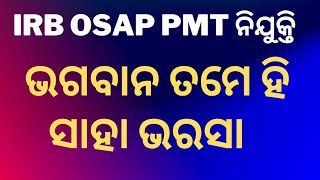 IRB OSAP PMT ନିଯୁକ୍ତି ll ପିଲାମାନଙ୍କ ପାଇଁ Important Day ll 👇Join Whatsaap Group👇👇 [upl. by Ponce]