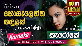 Nosalenna Kandulak Dasin නොසැලෙන්න කඳුළක්  Karaoke  Without Voice [upl. by Salomie708]