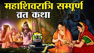 महाशिवरात्रि व्रत की पौराणिक कथा  शिवरात्रि की कहानी  Mahashivratri vrat Katha [upl. by Fabiolas]