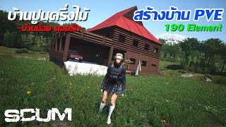 EPแห่งการสร้างบ้านแบบ PVE2 บ้านปูนครึ่งไม้ 190Element [upl. by Eatnuhs882]