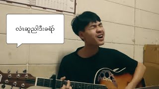 Karen Gospel Song  လဲၤဆူညါဒီးခရံာ် quotStep Ahead with Christquot Covered by Kyawdoh [upl. by Ainnat878]