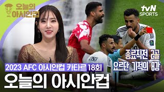 2023 AFC 아시안컵 카타르  오늘의 아시안컵 18회 [upl. by Soilissav]