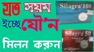 Silagra 100 সিলাগ্রা ৫০ মিগ্রাএর কাজ কি  Sildenafil 10050 tablets bangla  খাওয়ার নিয়ম জানুন ❤ [upl. by Ozen]