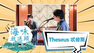 《海味放送頭》情感洋溢譜寫台語歌詩 「Theseus 忒修斯」 [upl. by Ierbua714]