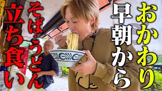 【大食い】早朝5時から行列の蕎麦屋さんで大食い男が立ったまま『おかわり』し続けた結果…。【ぞうさんパクパク】【立ち食いそば】【おかわりドッキリ】 [upl. by Dorisa]