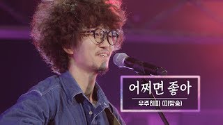 KBS 콘서트 문화창고 39회 우주히피Cosmos Hippie  어쩌면 좋아Okay Maybe미방송 [upl. by Hoopen]