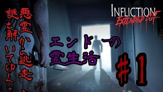 【INFLICTION】悪霊から逃げ惑う！エンドーの霊生活1 [upl. by Tnerb31]