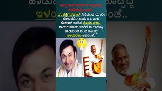 ಫಸ್ಟ್ ರಾಜ್ ಕುಮಾರ್ ಅಣ್ಣನನ್ನು ಹಾಡಿಸಿದ್ದು ನಾನೇ KNC shortvideo [upl. by Eizeerb]