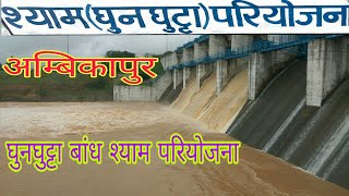 Ghunghutta Dam  घुनघुट्टा बांध  श्याम परियोजना  जलाशय  Ambikapur city  By Ditesh [upl. by Quillon]