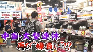 【2023年再び“爆買い”】４年ぶり制限なし「国慶節」始まる 家電量販店の中国人客獲得の秘策とは？【newsおかえり特集】 [upl. by Adelaida]