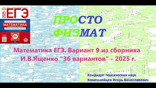 Математика ЕГЭ2025 Вариант 9 из сборника ИВ Ященко quot36 вариантов заданийquot Профильный уровень [upl. by Eiramanna]