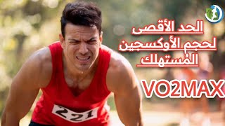 المفهوم العلمي الرياضي VO2MAX  الحد الأقصى لحجم الأوكسجين المُستهلك خلال التدريب [upl. by Annaes392]