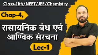 रासायनिक बंध एवं आण्विक संरचना  11thNEETJEEChemistry  By Vikram sir  Doubtnut [upl. by Mckeon766]