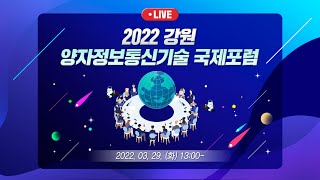 QICT 2022 강원 양자정보통신 국제 포럼 2022 [upl. by Joly]