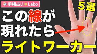 【手相占い】地球を救うすごい人！ライトワーカーにあらわれやすい手相５選 [upl. by Ammej]