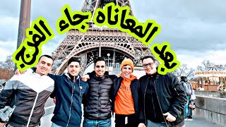 بعد الفراق في سلوفينيا مع الا صدقاء التقينا من جديد في paris [upl. by Ventre]