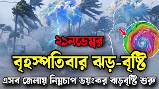 ভয়াবহ নিম্নচাপ শুরু21 November 2024Bangladesh Weather Reportajker abohawar khoborapple jp [upl. by Humfrey842]