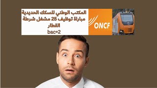 المكتب الوطني للسكك الحديدية مباراة توظيف 25 مشغل شرطة القطار bac2 [upl. by Wymore]