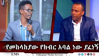 EMS የመከላከያው የክብር አባል ነው ያፈነኝ Nov 2024 [upl. by Alyl]