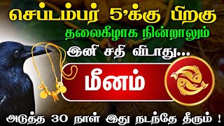 செப்டம்பர் 5 க்கு பிறகு தலைகீழாக நின்றாலும் இனி விதி விடாது  மீனம்  vara rasi palan meenam [upl. by Swisher]