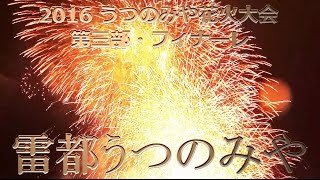 2016 うつのみや花火大会「笑顔」【第三部・フィナーレ「雷都うつのみや」後半】10th Utsunomiya fireworks 2016quotfinalequot宇都宮花火 [upl. by Fawn654]