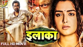 इलाका  Dinesh Lal Yadav Amrapali Dubey का मूवी  Bhojpuri Movie [upl. by Uzia]