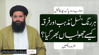 Har Rang Nasal Mazhab Aur Firqa Kese Jholiyan Barh Gaya  Hajveri Mehal  Sheikh Ul Wazaif Ubqari [upl. by Annahoj334]