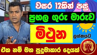 මිථුන ලග්නය Mithuna Lagna Palapala Jothishya ගුරු මාරුව ලග්න පලාඵල Tharuka Thenabadu APT Astrology [upl. by Ahcsas638]