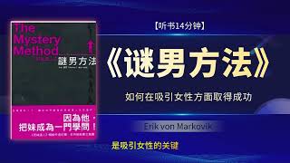 《谜男方法》如何在吸引女性方面取得成功，搭讪、女性心理和约会的奥秘 [upl. by Almeida676]