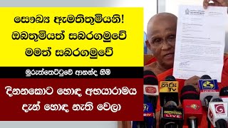 Muruththettuwe Ananda himi  දිනනකොට හොඳ අභයාරාමය දැන් හොඳ නැති වෙලා [upl. by Adnawuj945]