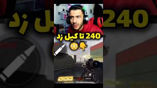 رکورد 240 تا کیل رو زد 😳❌ کالافموبایل چیتر [upl. by Eellah]